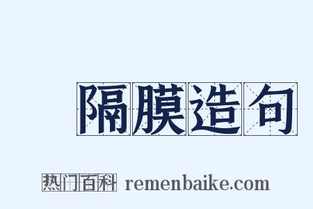 橫隔膜造句是什么意思的图片